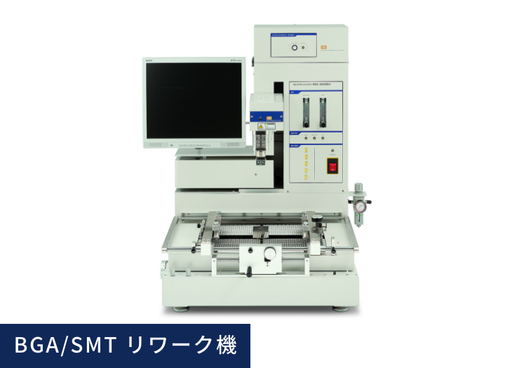 BGA/SMT リワーク機